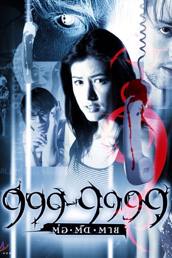 999-9999 (2002) ต่อติดตาย