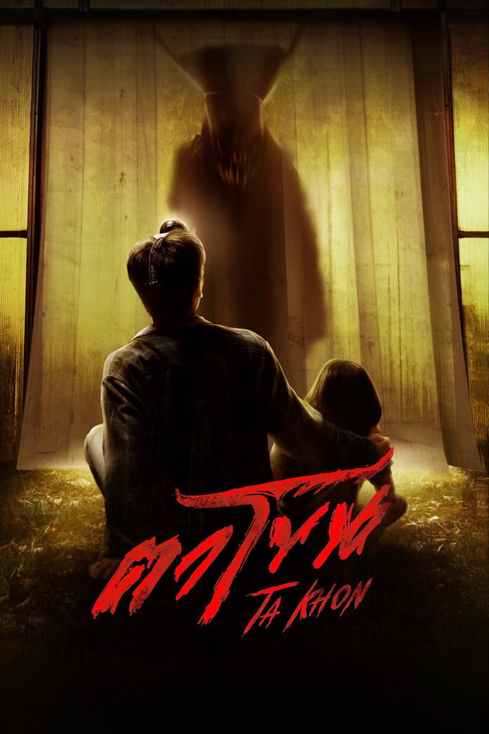 The Cursed Mask (2025) ตาโขน