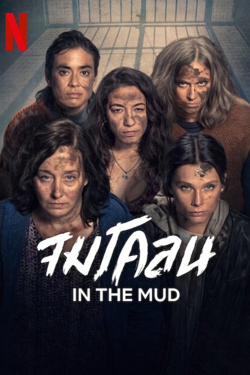 In the Mud (2025) จมโคลน