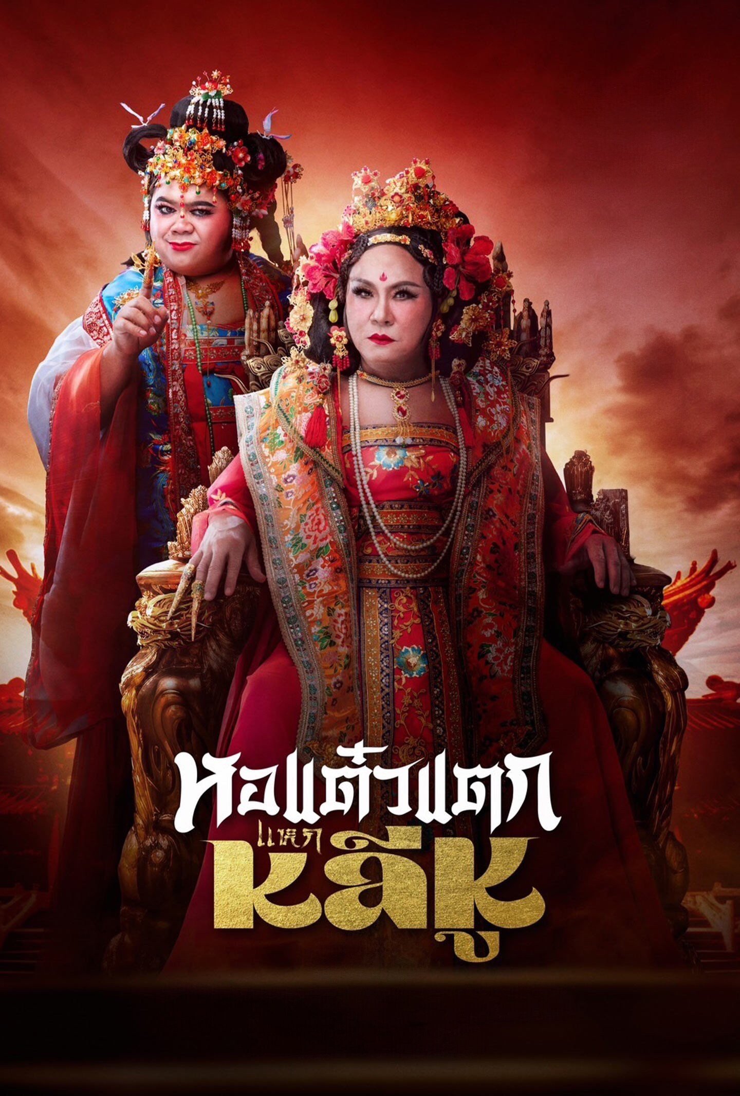 Hor Taew Tak: Split Li Hu (2025) หอแต๋วแตก แหกหลีหู