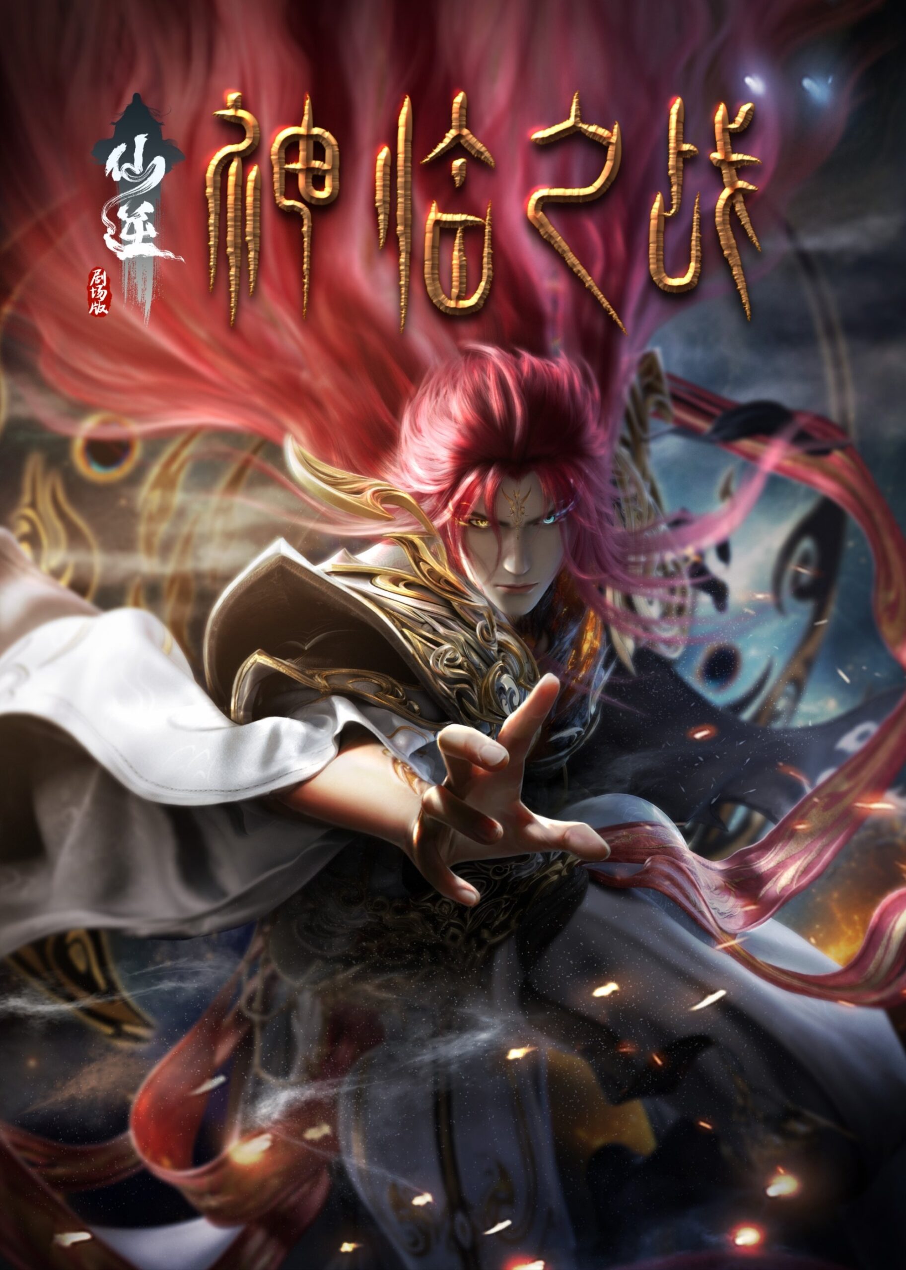 Renegade Immortal: Battle of Gods (2025)