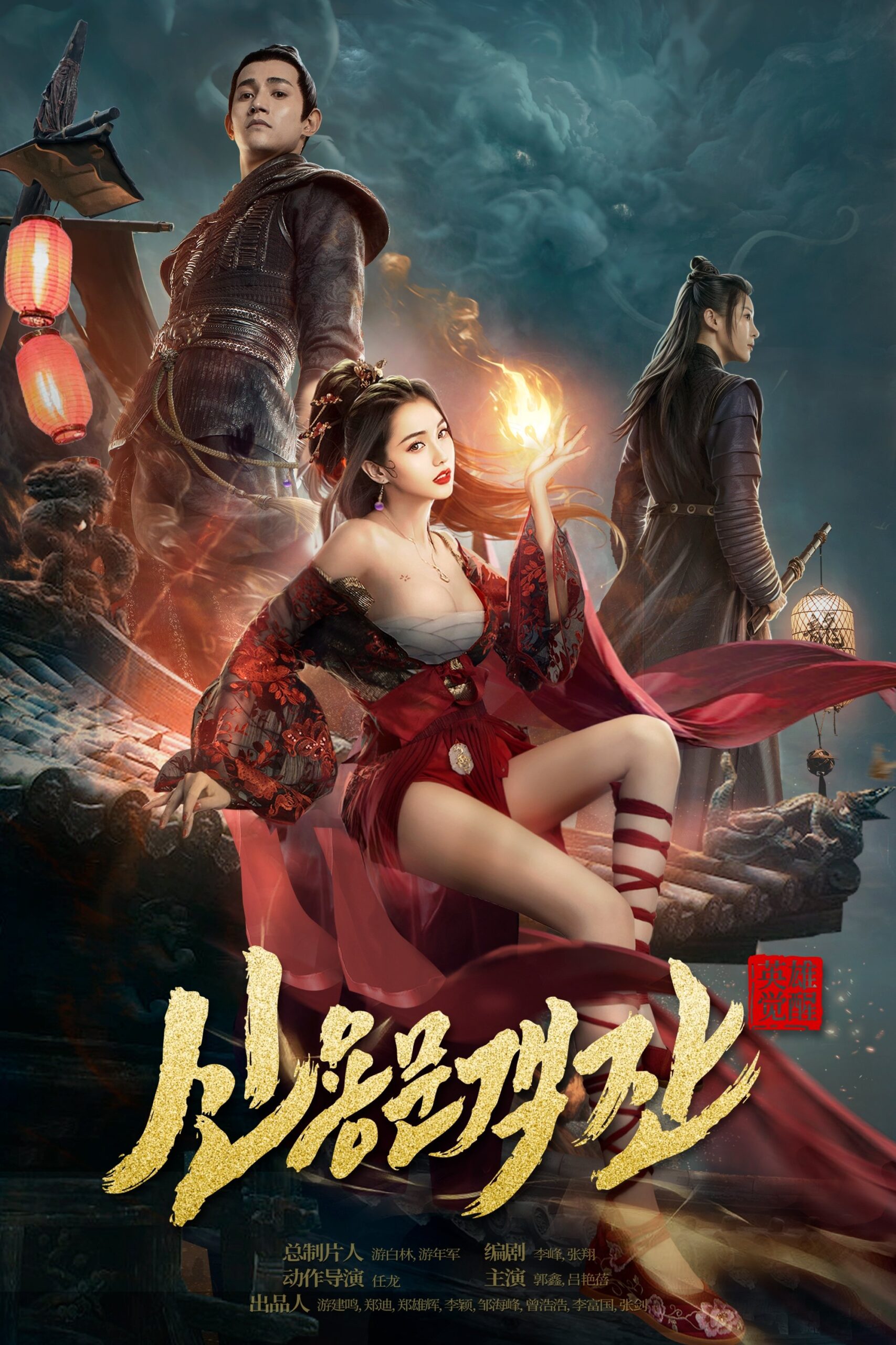 The New Dragon Inn (2024) เดชคัมภีร์แดนพยัคฆ์