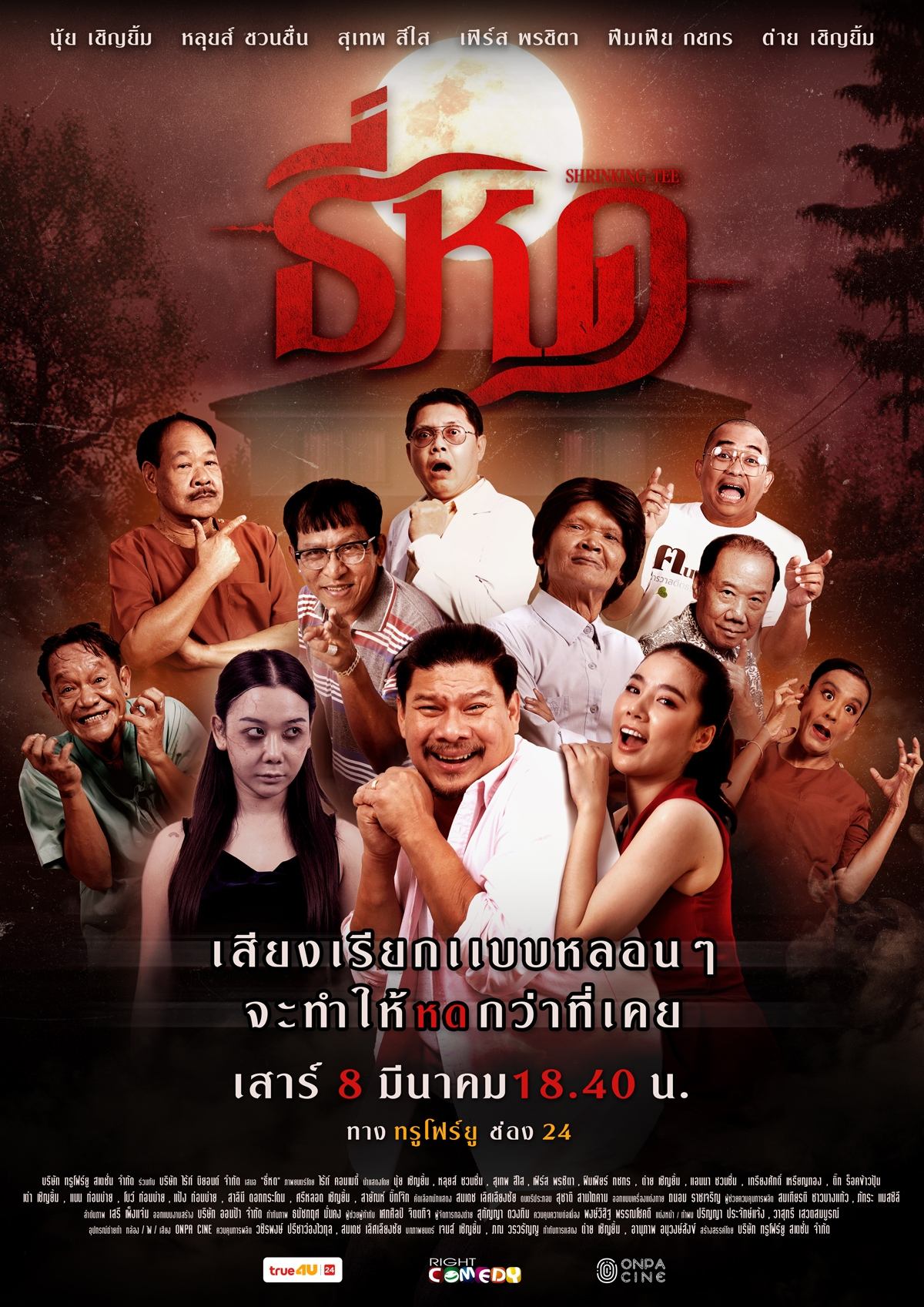 Shrinking Tee (2025) ธี่หด