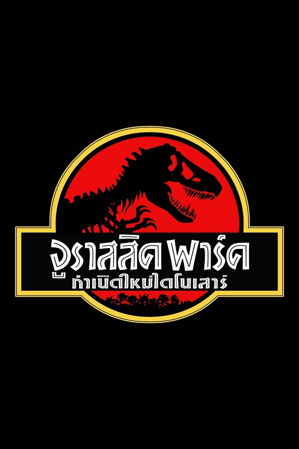 Jurassic Park (1993) จูราสสิค พาร์ค กำเนิดใหม่ไดโนเสาร์
