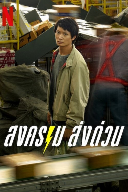 Mad Unicorn (2025) สงคราม ส่งด่วน
