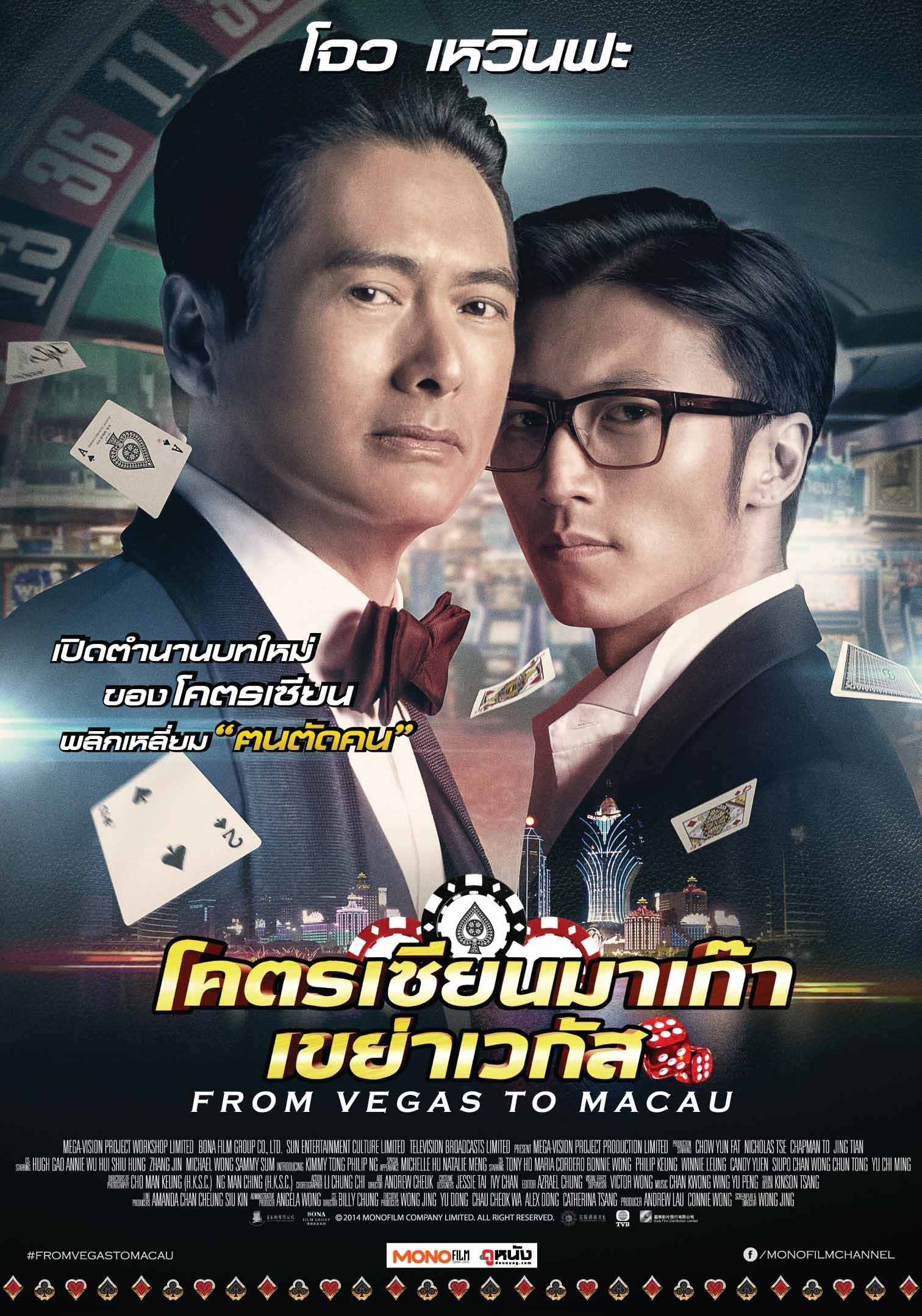 From Vegas to Macau (2014) โคตรเซียนมาเก๊า เขย่าเวกัส