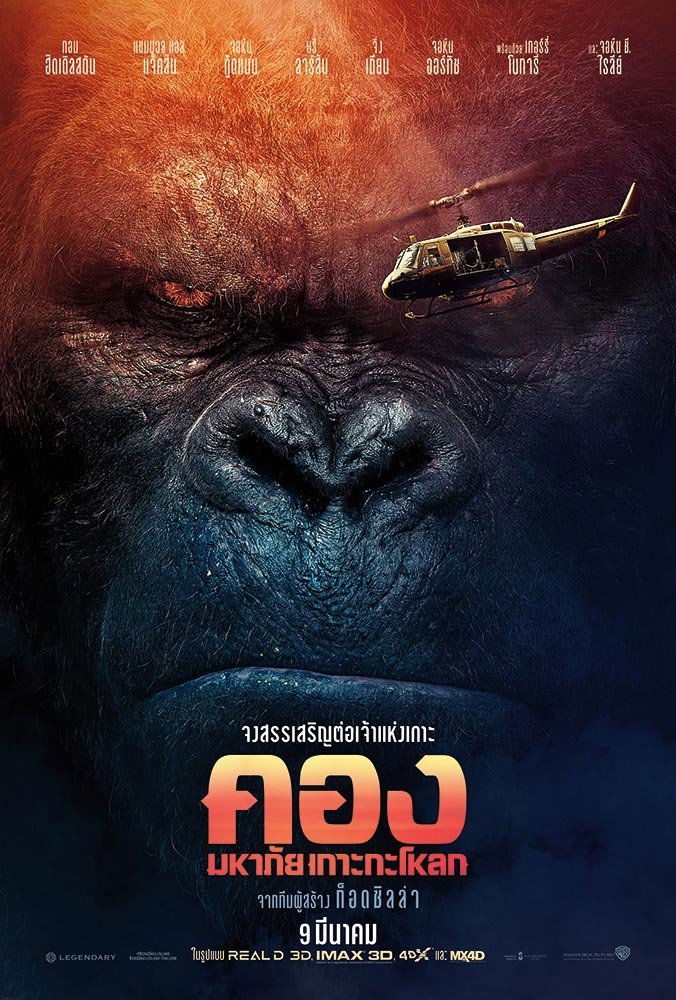 Kong: Skull Island (2017) คอง : มหาภัยเกาะกะโหลก