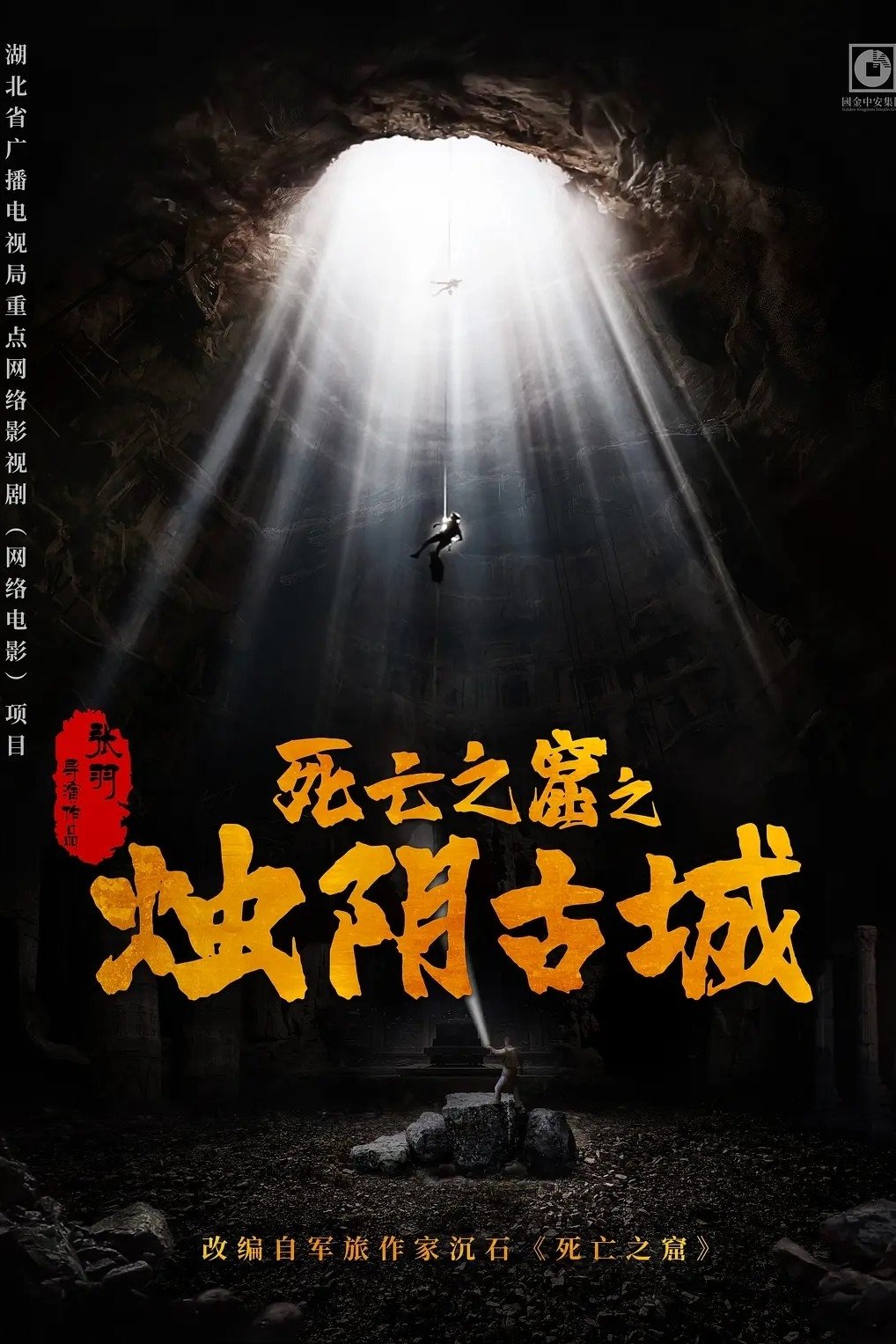 The Guardians of Zhu Yin (2025) เมืองโบราณจู๋อิน