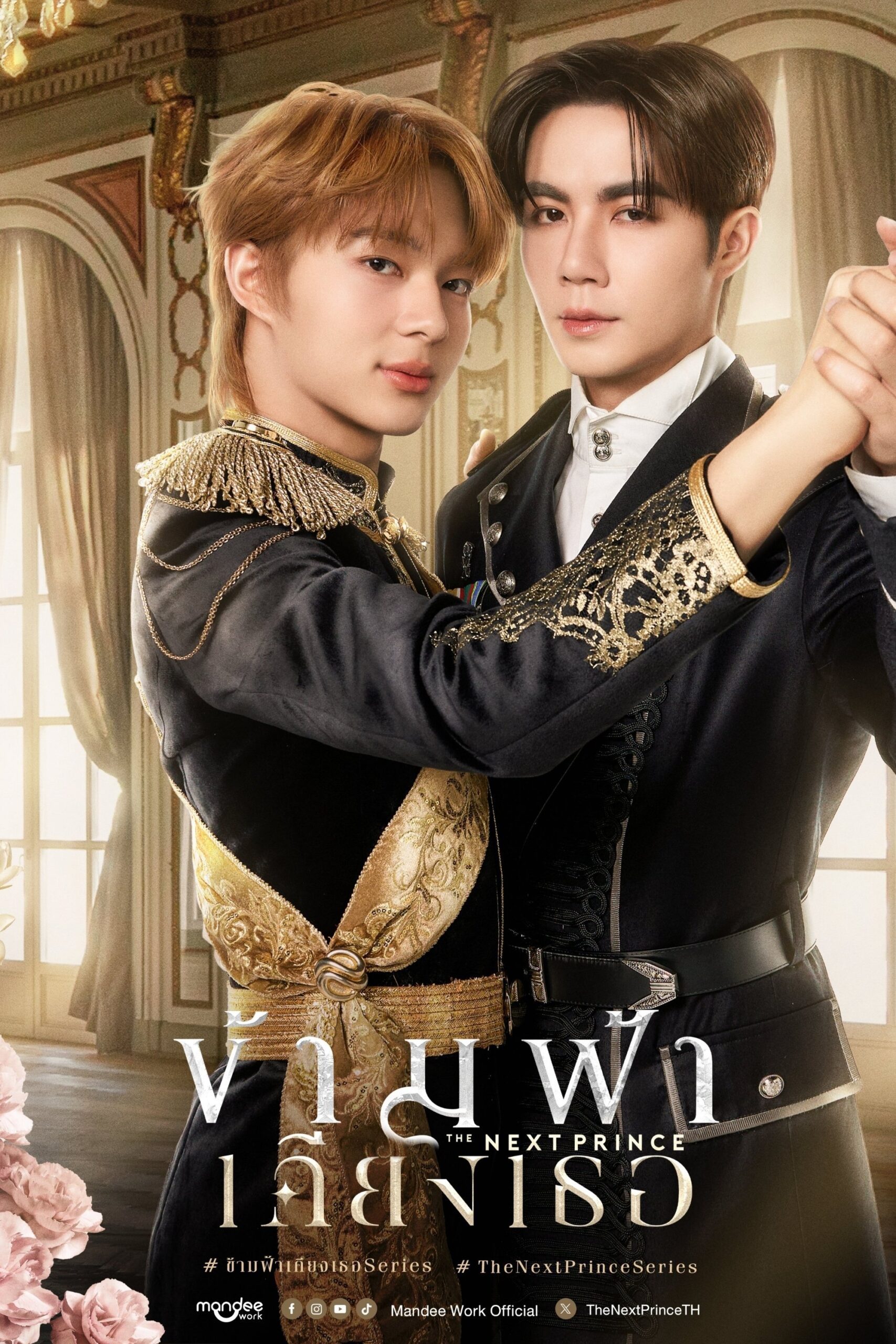 The Next Prince (2025) ข้ามฟ้าเคียงเธอ