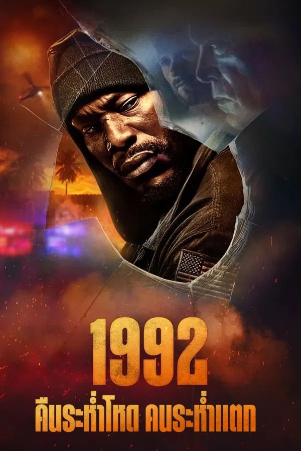1992 (2024) คืนระห่ำโหด คนระห่ำแตก