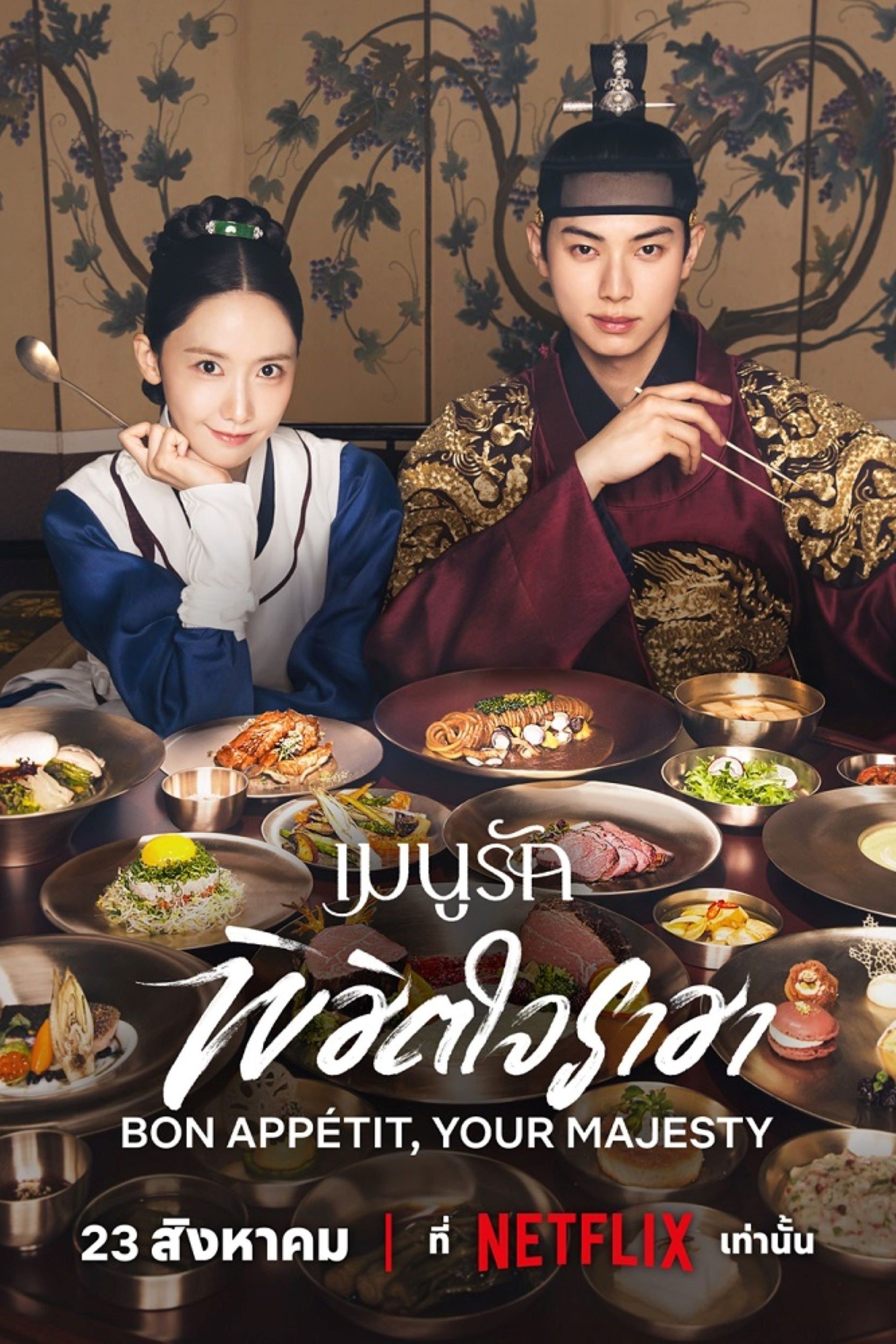 Bon Appétit, Your Majesty (2025) เมนูรักพิชิตใจราชา
