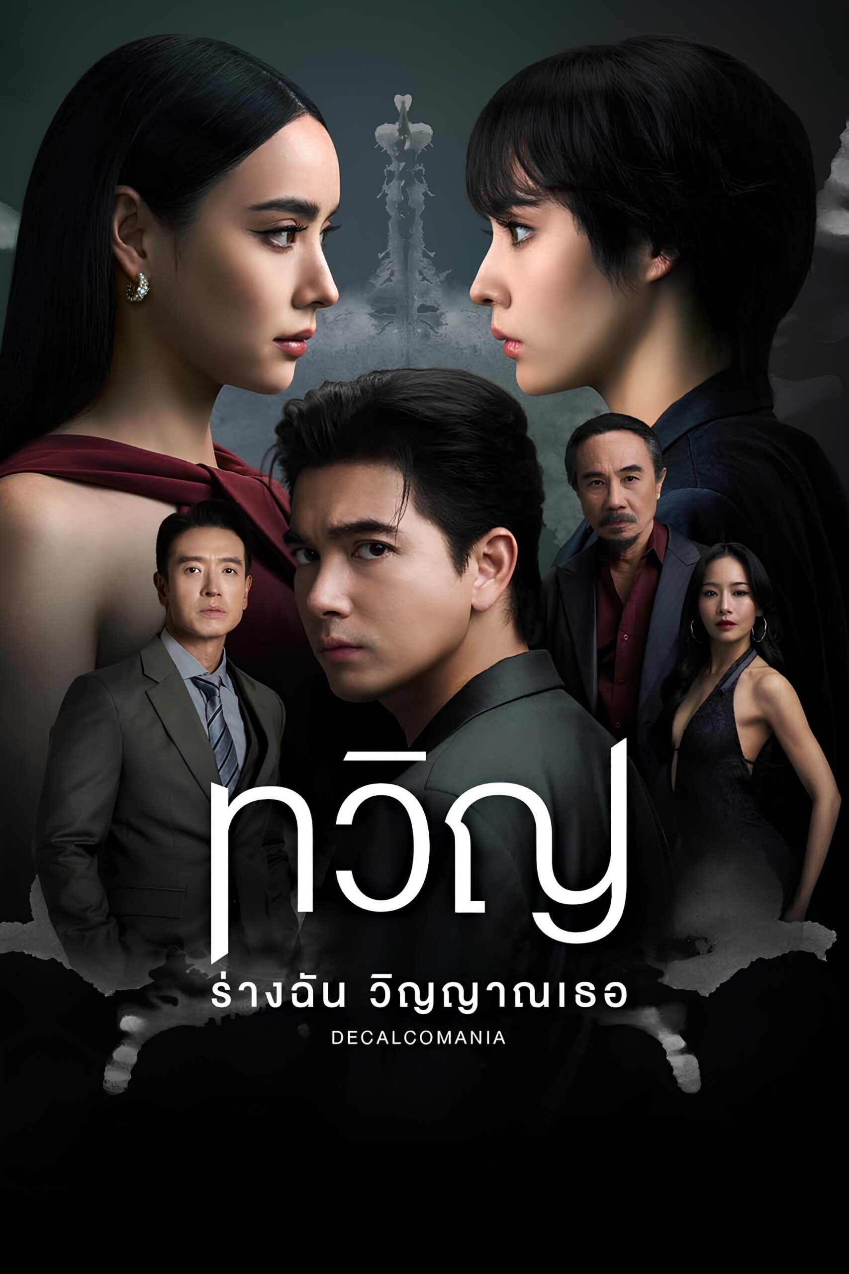 Decalcomania (2025) ทวิญ