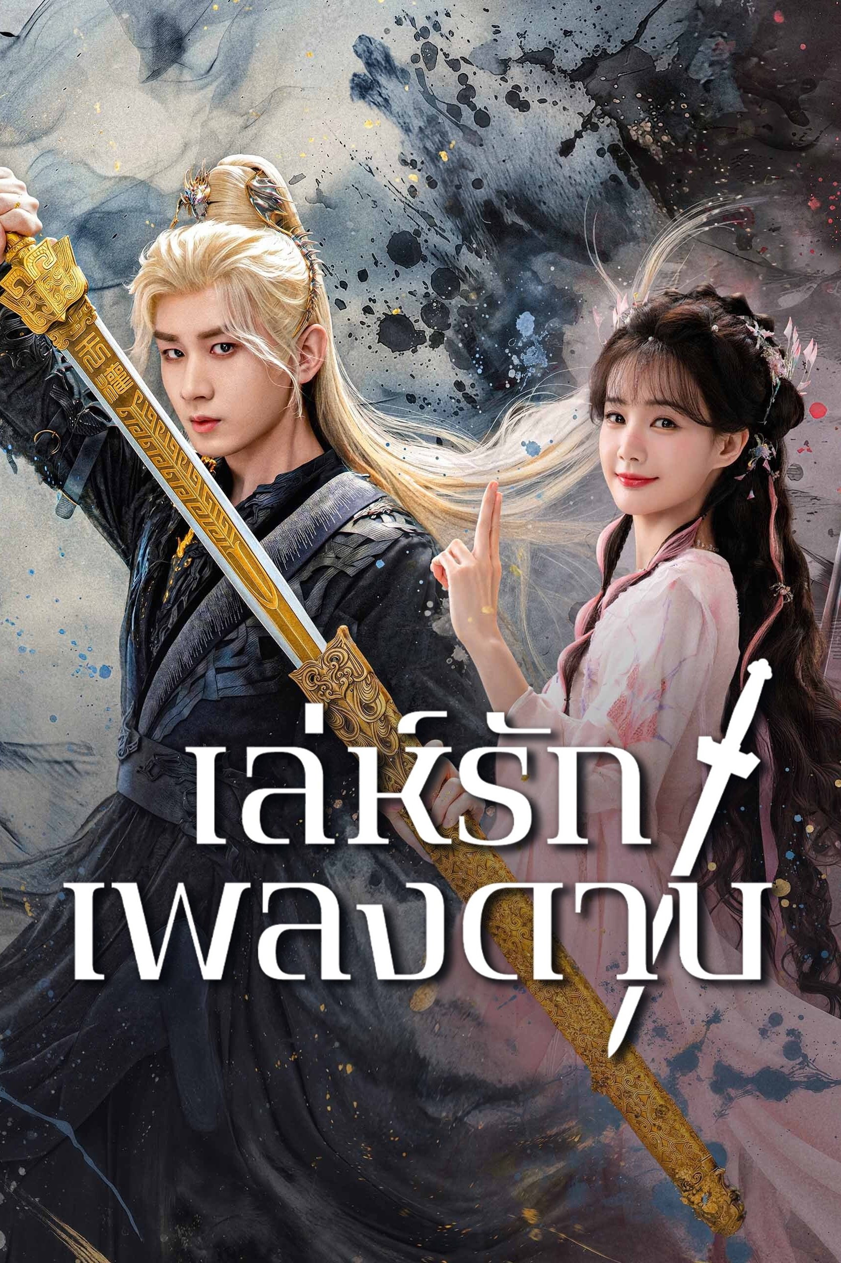 Sword and Beloved (2025) เล่ห์รักเพลงดาบ