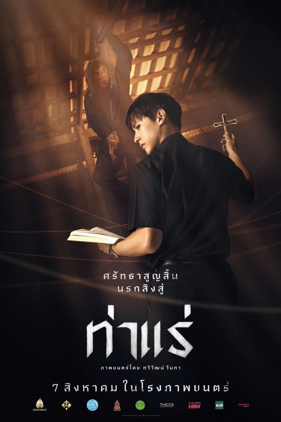Tharae The Exorcist (2025) ท่าแร่