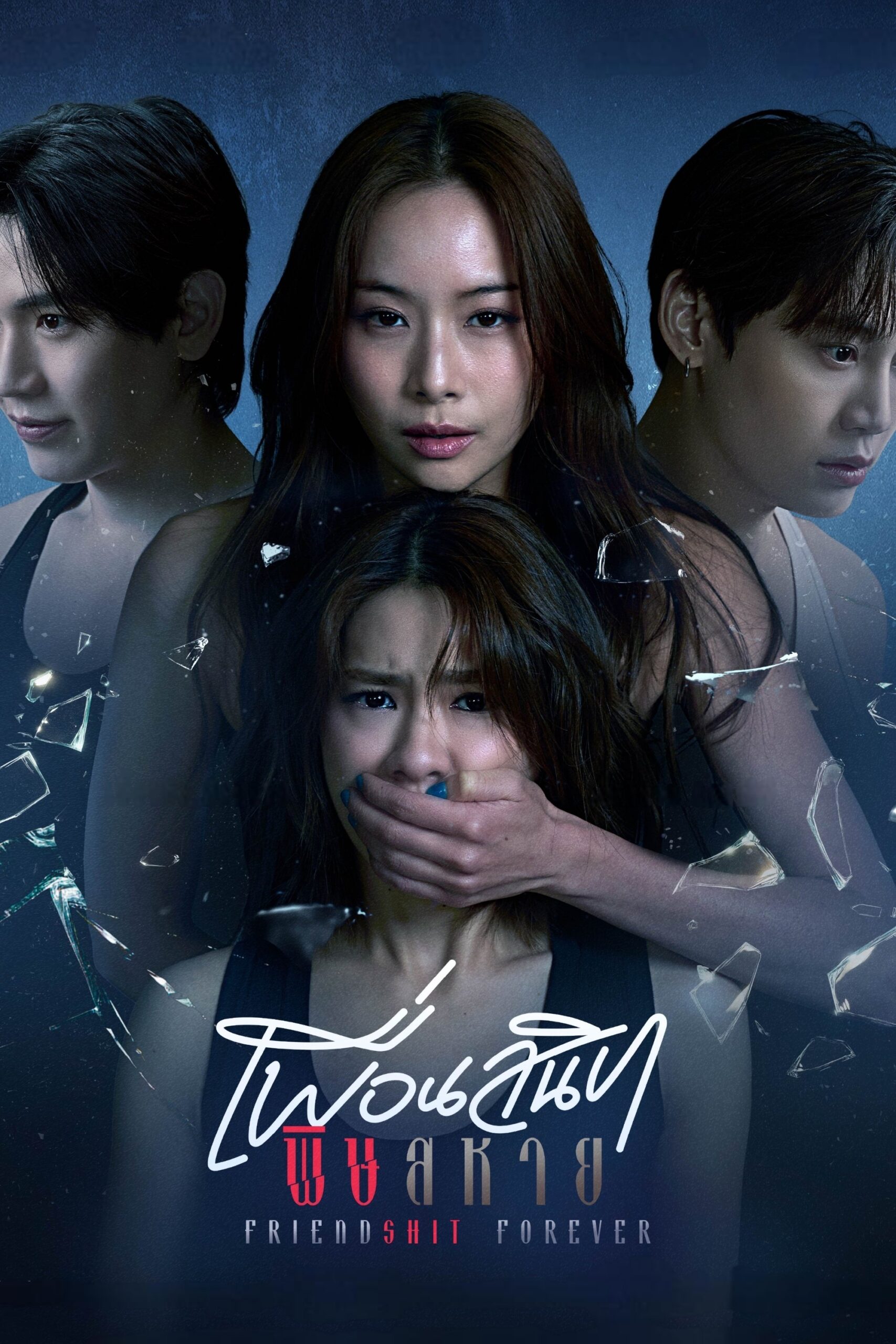 Friendshit Forever (2025) เพื่อนสนิท พิษสหาย