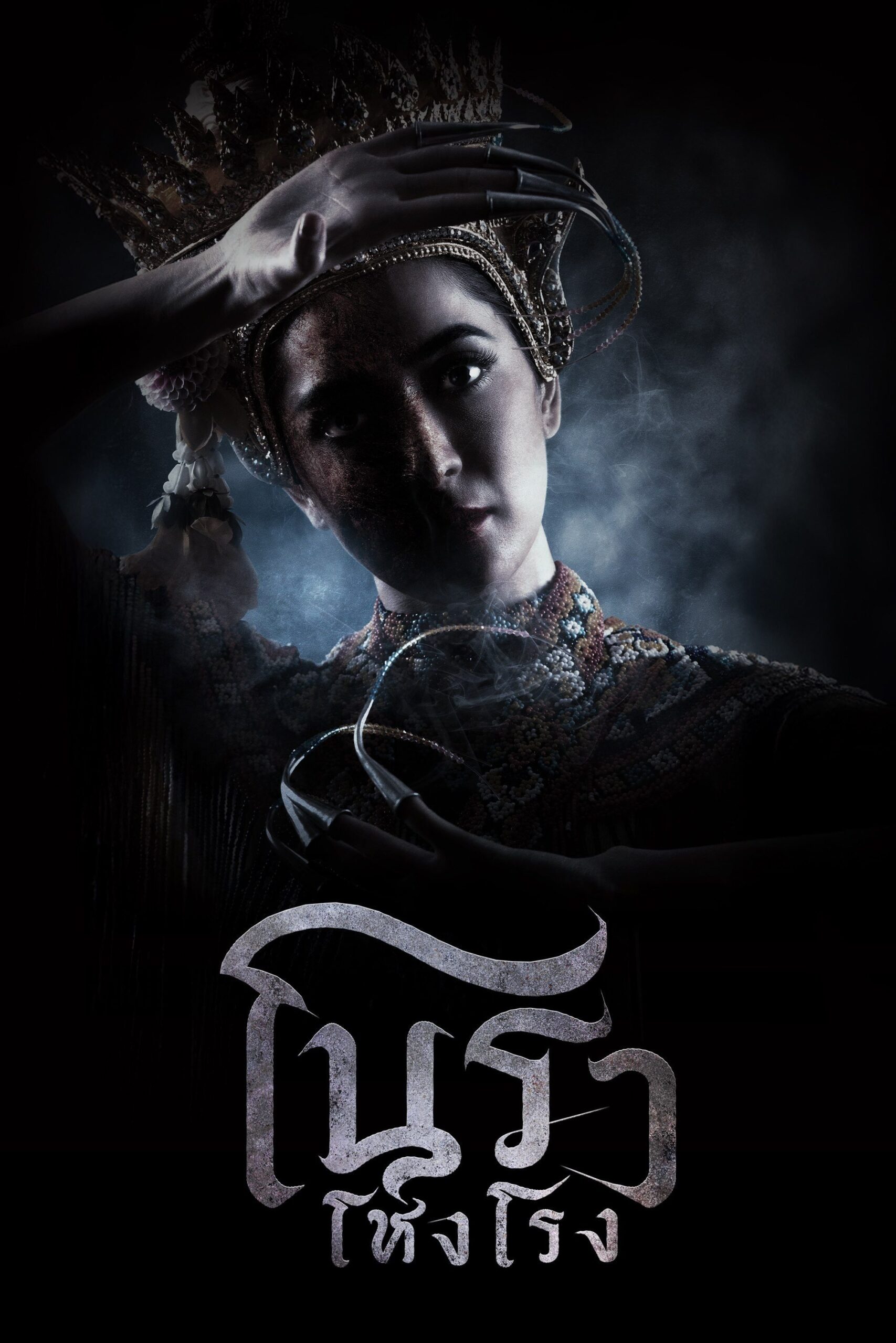 Haunted Mansion (2025) โนราโหงโรง