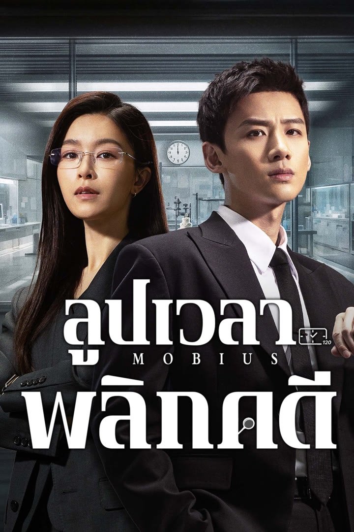 Mobius (2025) ลูปเวลาพลิกคดี