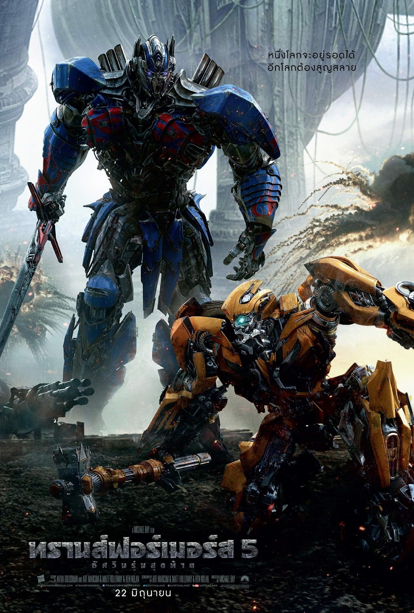 Transformers: The Last Knight (2017) ทรานส์ฟอร์เมอร์ส 5 : อัศวินรุ่นสุดท้าย