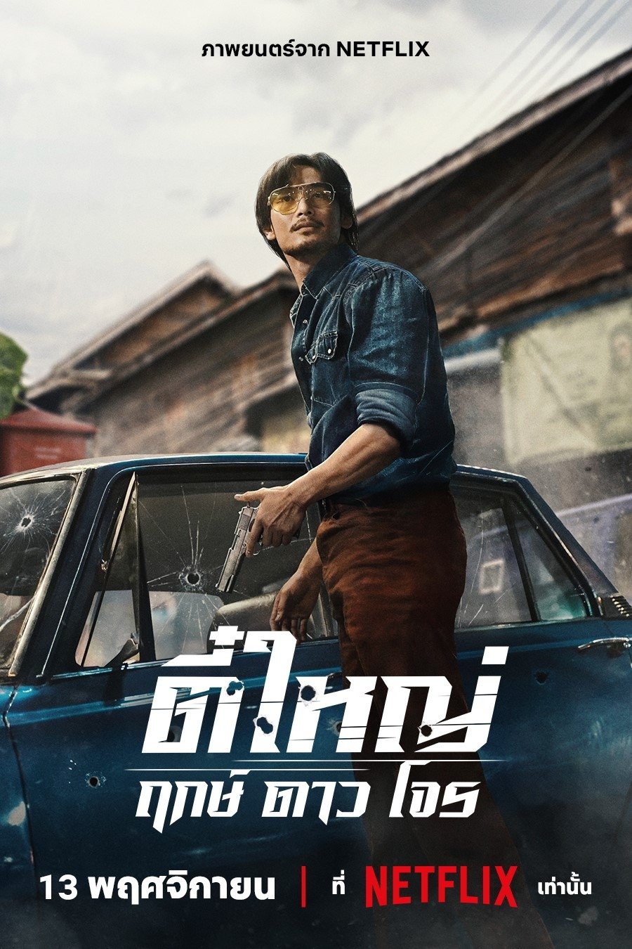 Tee Yai: Born to Be Bad (2025) ตี๋ใหญ่ ฤกษ์ดาวโจร