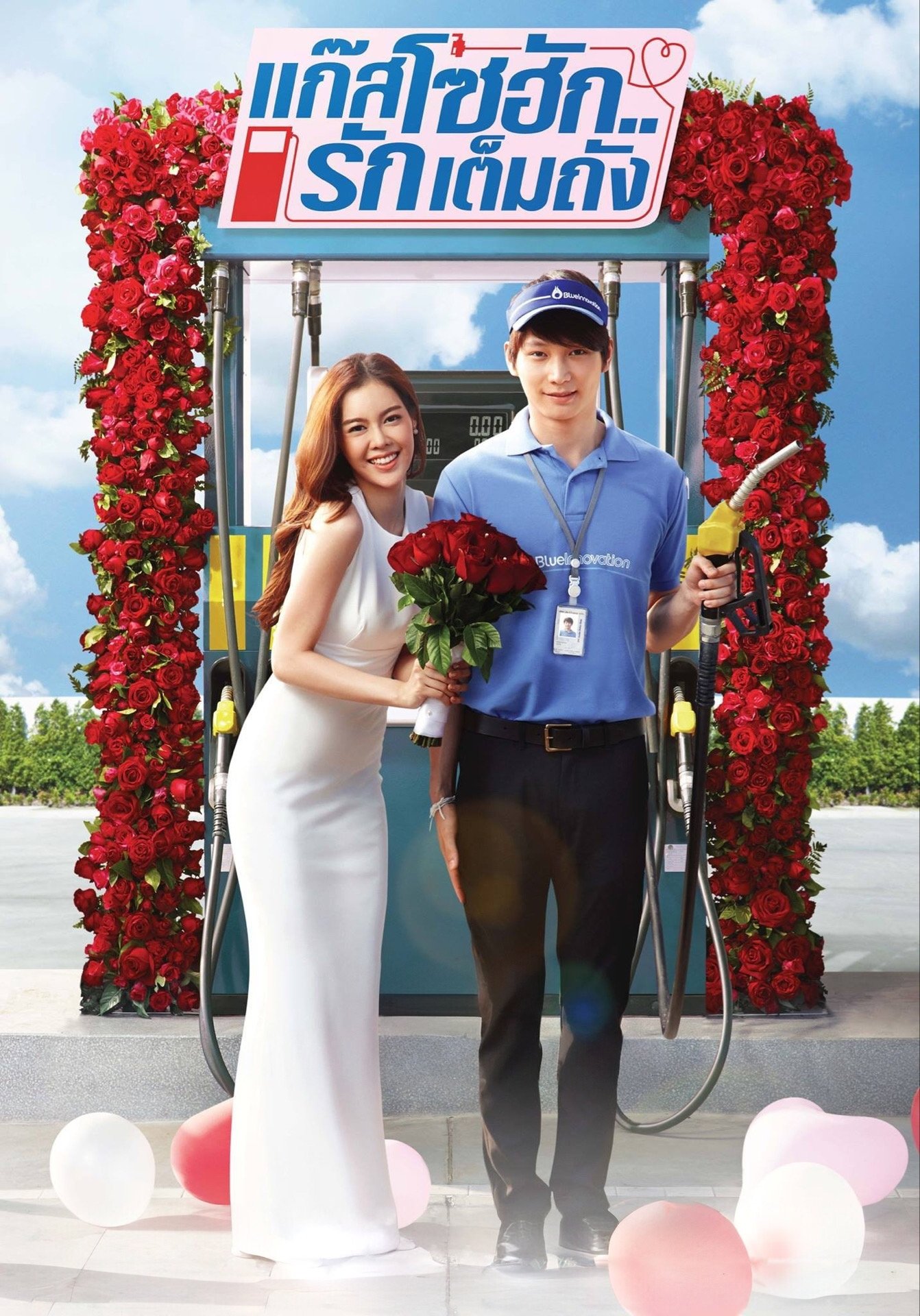 GasoHug (2016) แก๊สโซฮัก..รักเต็มถัง