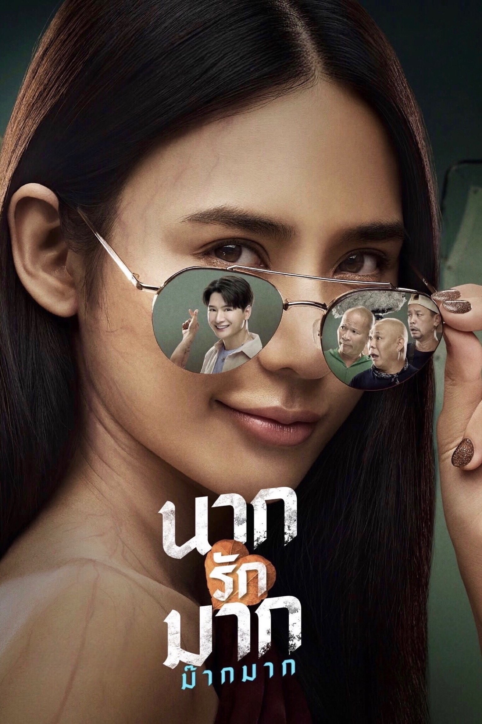 Nak Loves Mak Sooo Much! (2025) นากรักมาก ม๊ากมาก