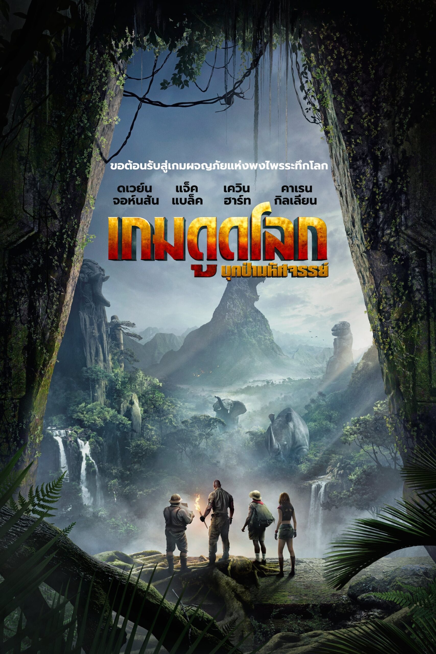 Jumanji: Welcome to the Jungle (2017) เกมดูดโลก บุกป่ามหัศจรรย์